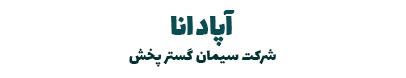 شرکت سیمان آپادانا